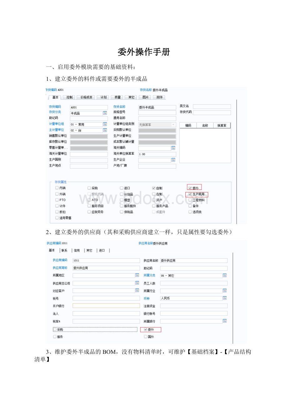 委外操作手册.docx