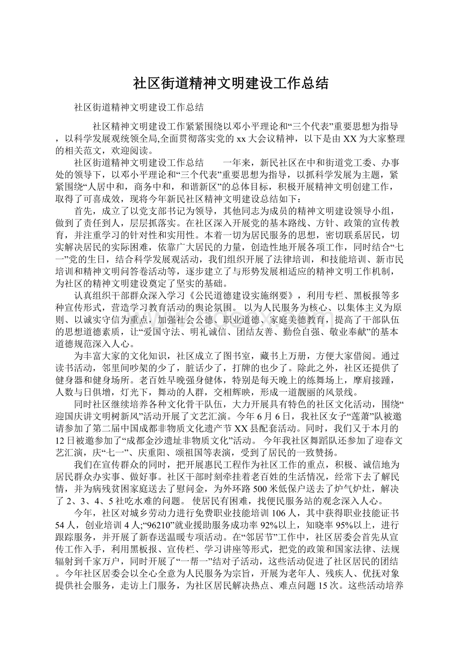 社区街道精神文明建设工作总结Word文档格式.docx