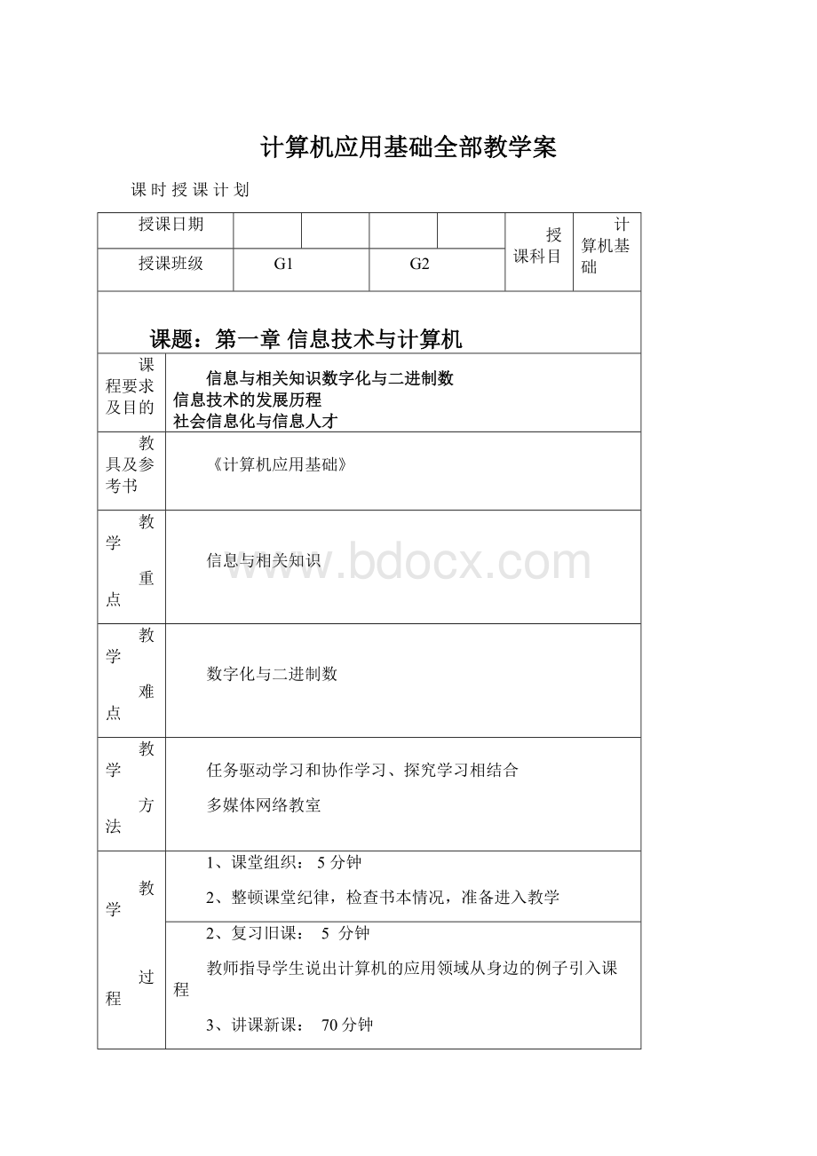 计算机应用基础全部教学案文档格式.docx