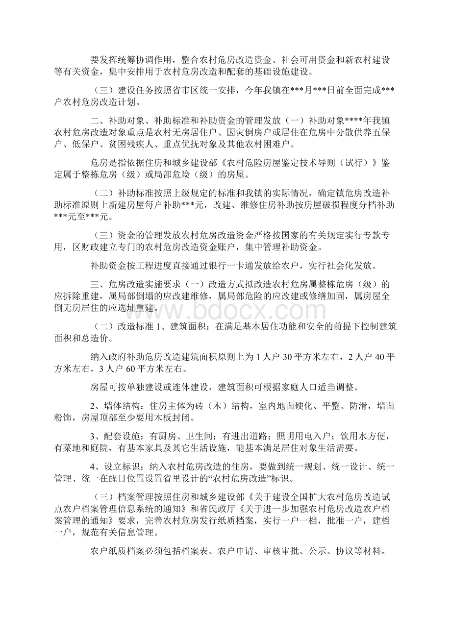 最新福建省危房改造方案 精品Word文档下载推荐.docx_第3页