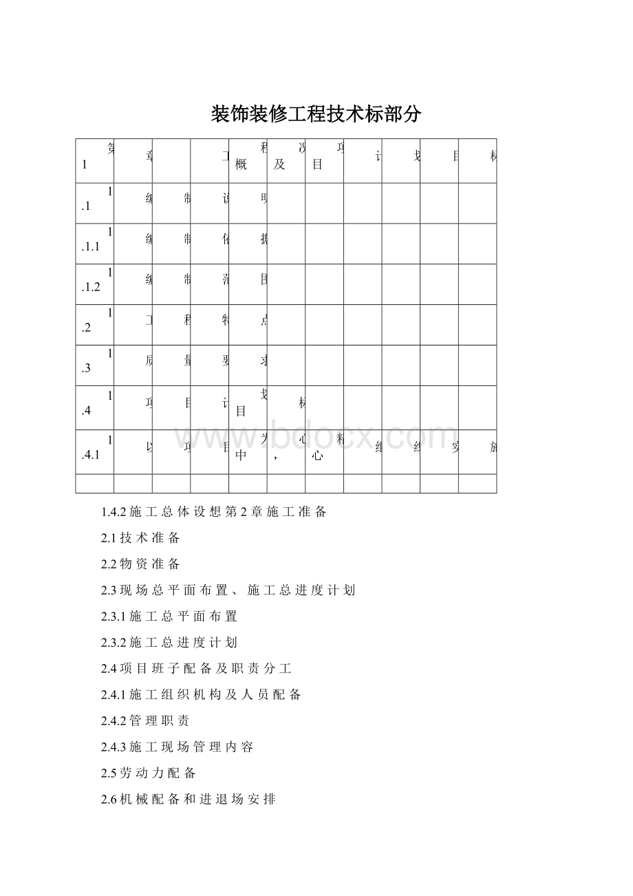 装饰装修工程技术标部分Word文件下载.docx