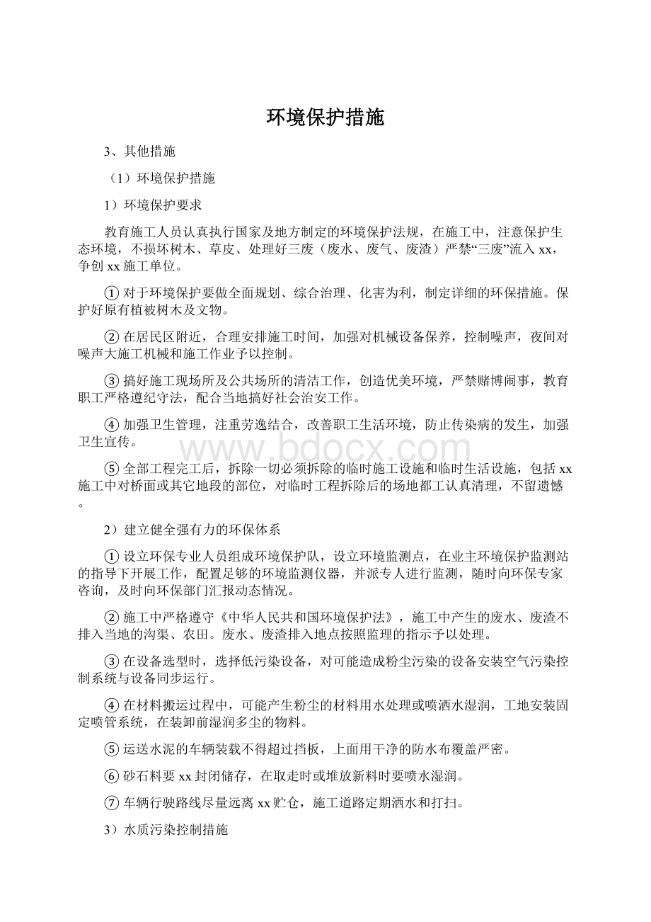 环境保护措施Word下载.docx_第1页