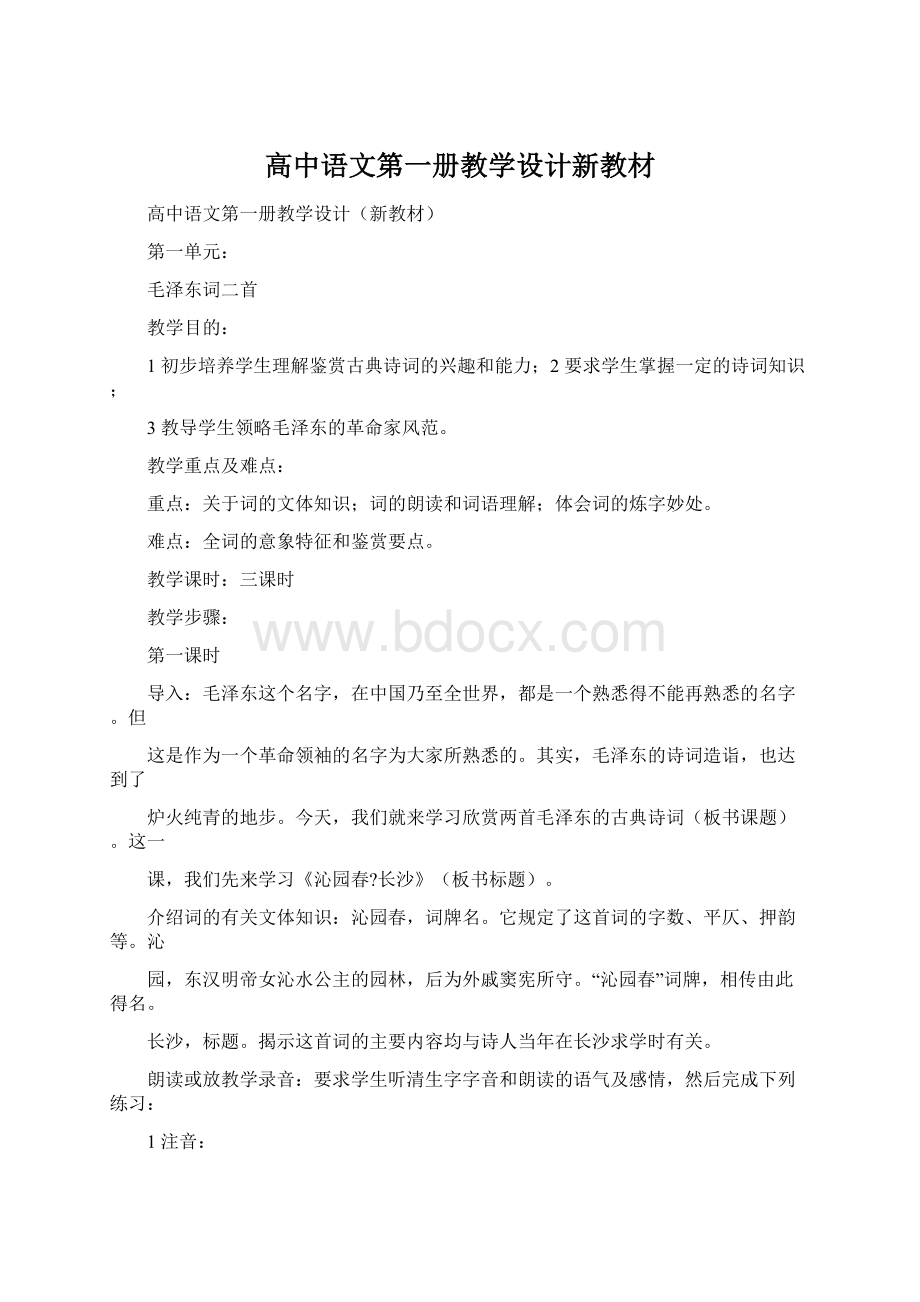 高中语文第一册教学设计新教材.docx_第1页