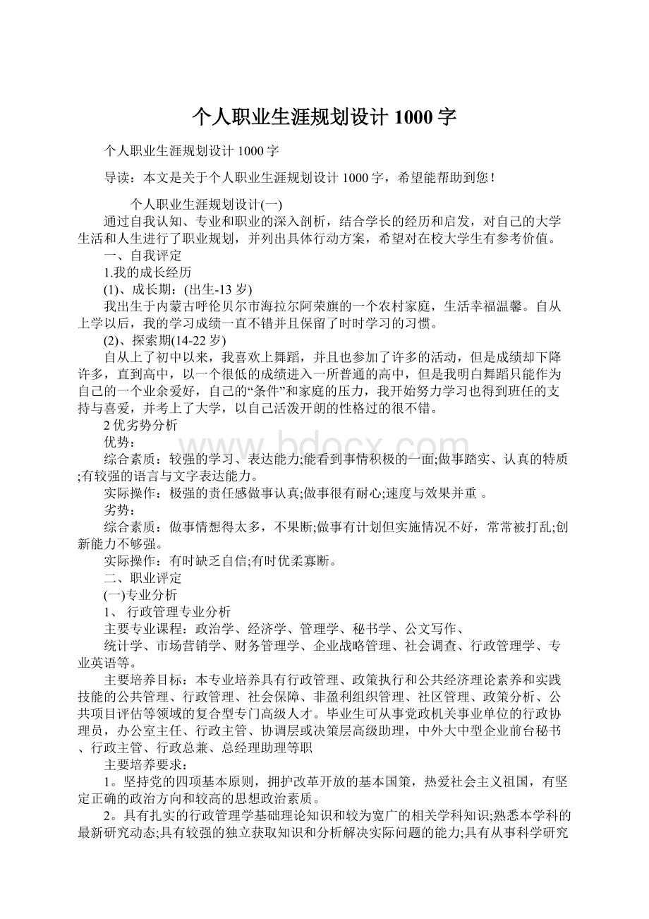 个人职业生涯规划设计1000字Word下载.docx