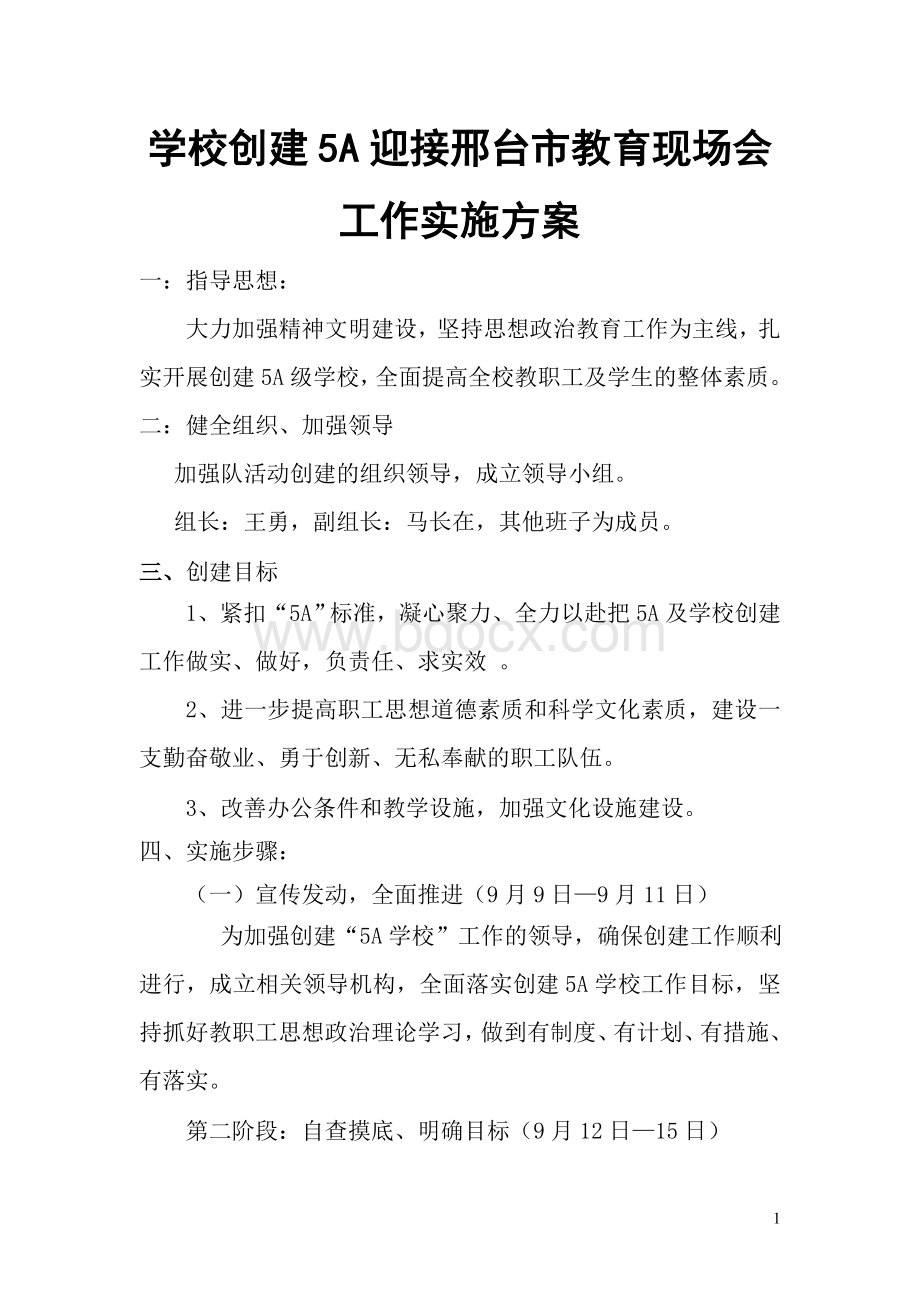 学校迎接邢台市教育现场会关于5A的工作方案.doc