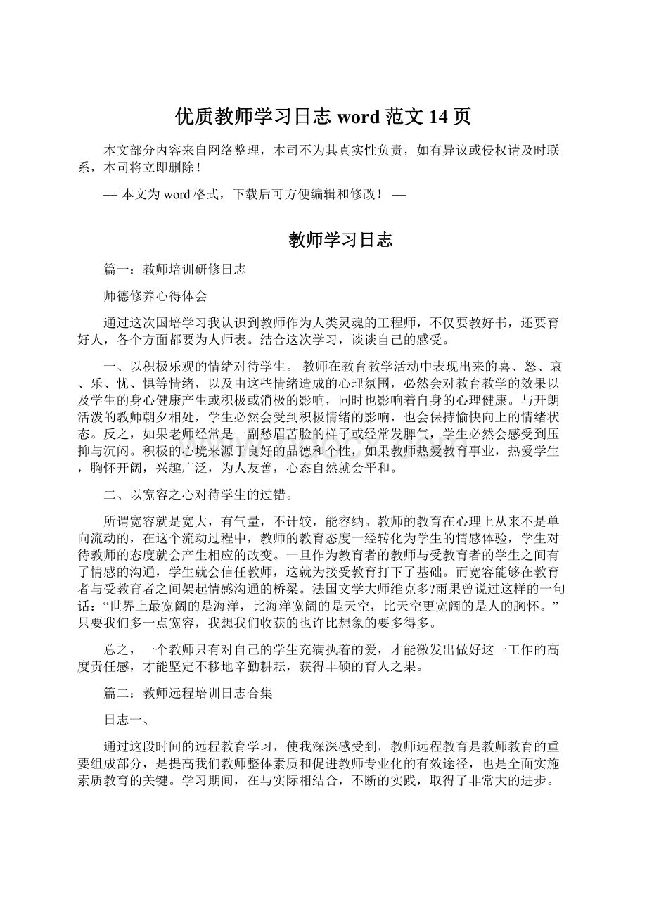 优质教师学习日志word范文 14页Word下载.docx_第1页