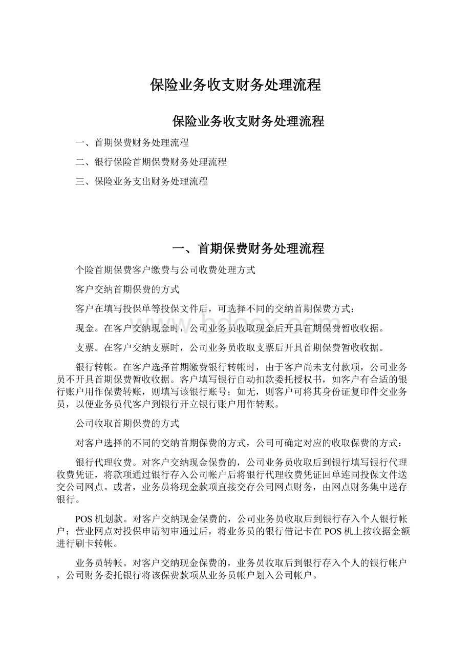 保险业务收支财务处理流程.docx