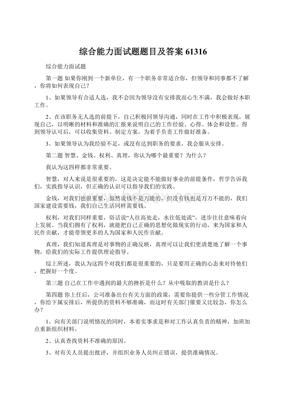 综合能力面试题题目及答案61316.docx_第1页