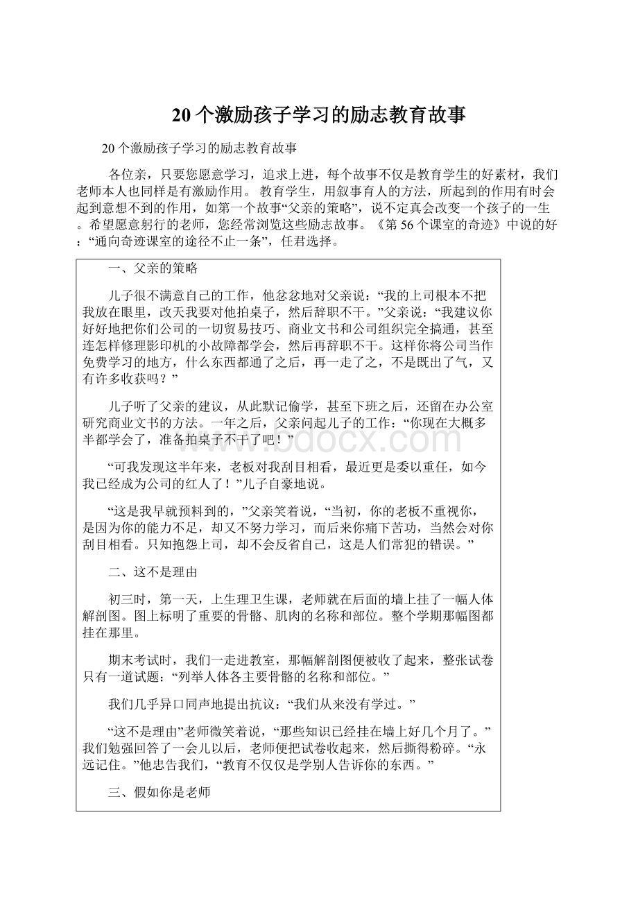 20个激励孩子学习的励志教育故事文档格式.docx