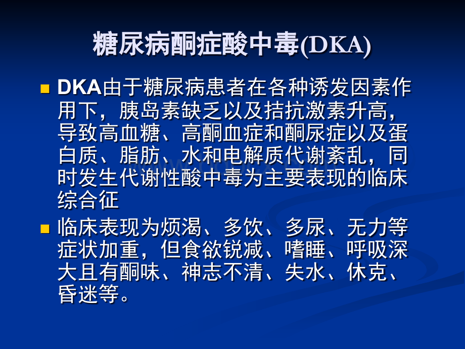 糖尿病酮症酸中毒(DKA)PPT优质PPT.ppt_第2页