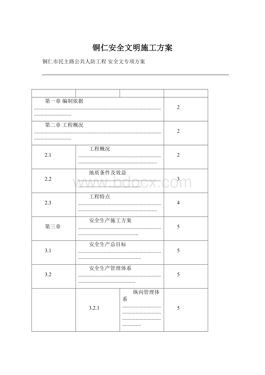 铜仁安全文明施工方案文档格式.docx