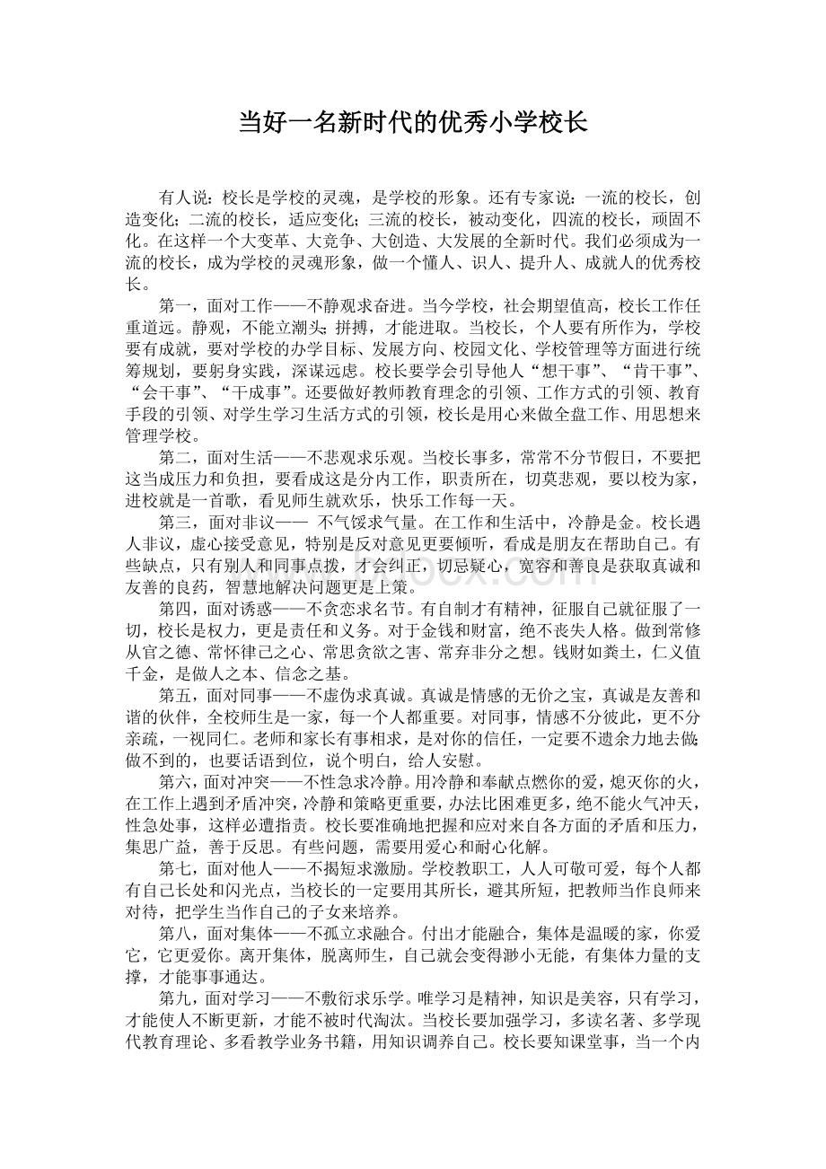 当好一名新时代的优秀小学校长文档格式.doc_第1页