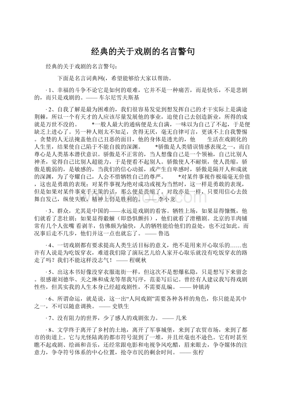 经典的关于戏剧的名言警句Word文档下载推荐.docx_第1页