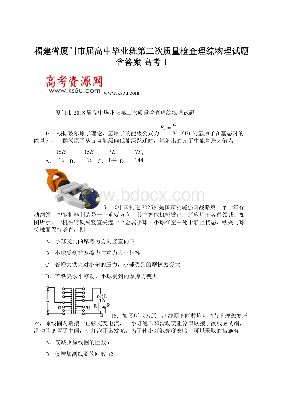 福建省厦门市届高中毕业班第二次质量检查理综物理试题 含答案 高考1文档格式.docx