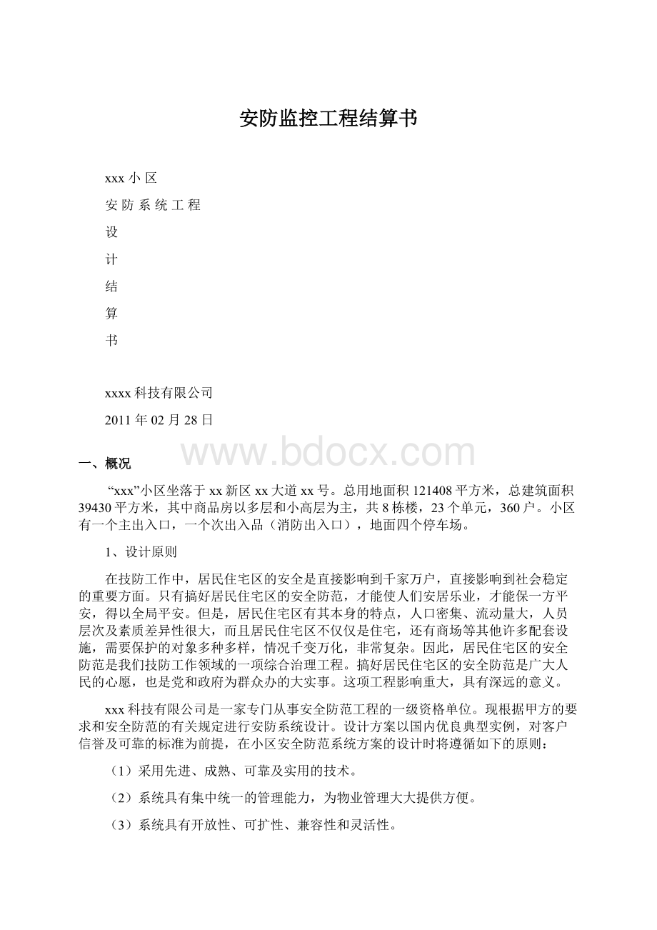 安防监控工程结算书文档格式.docx