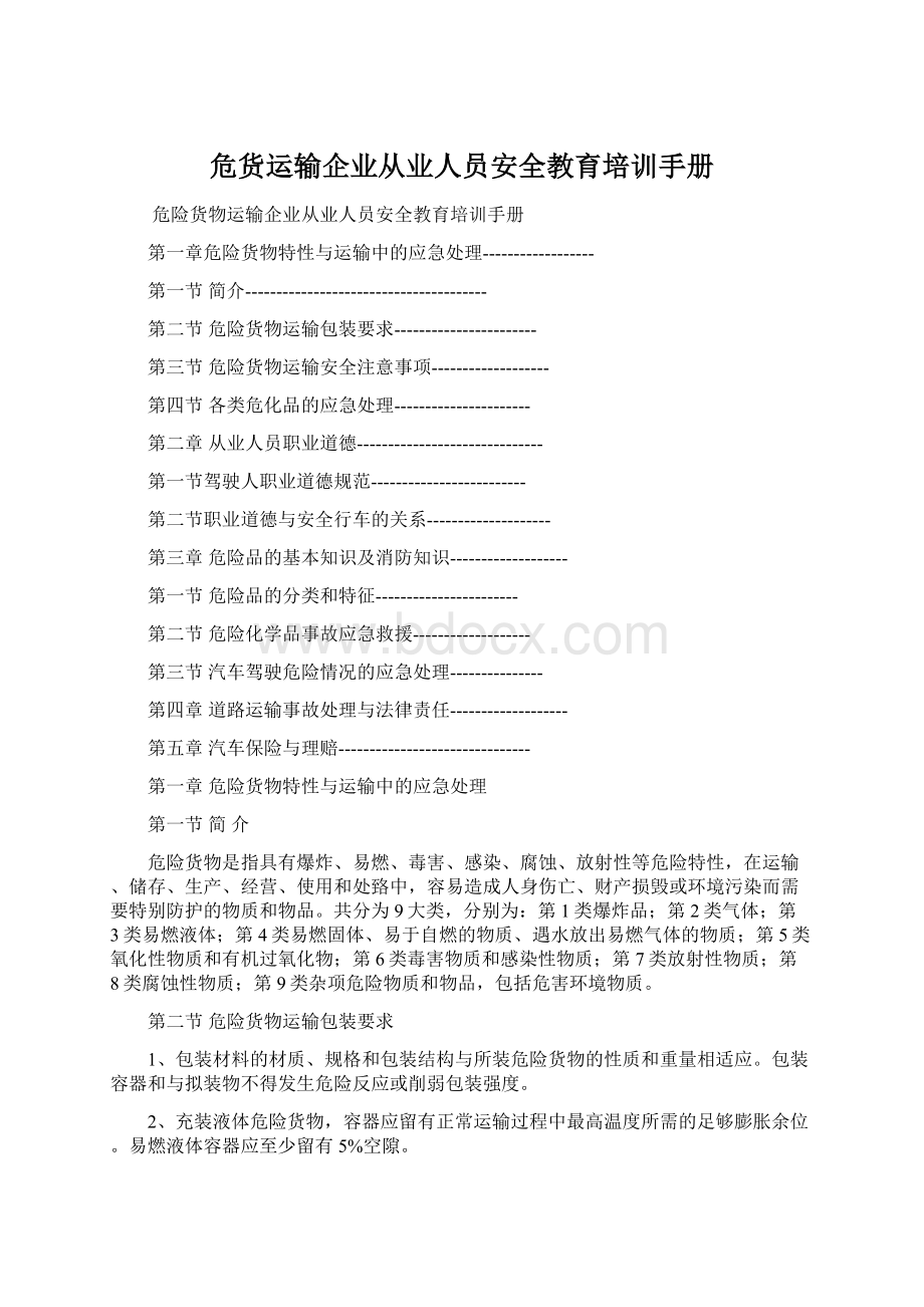 危货运输企业从业人员安全教育培训手册.docx_第1页