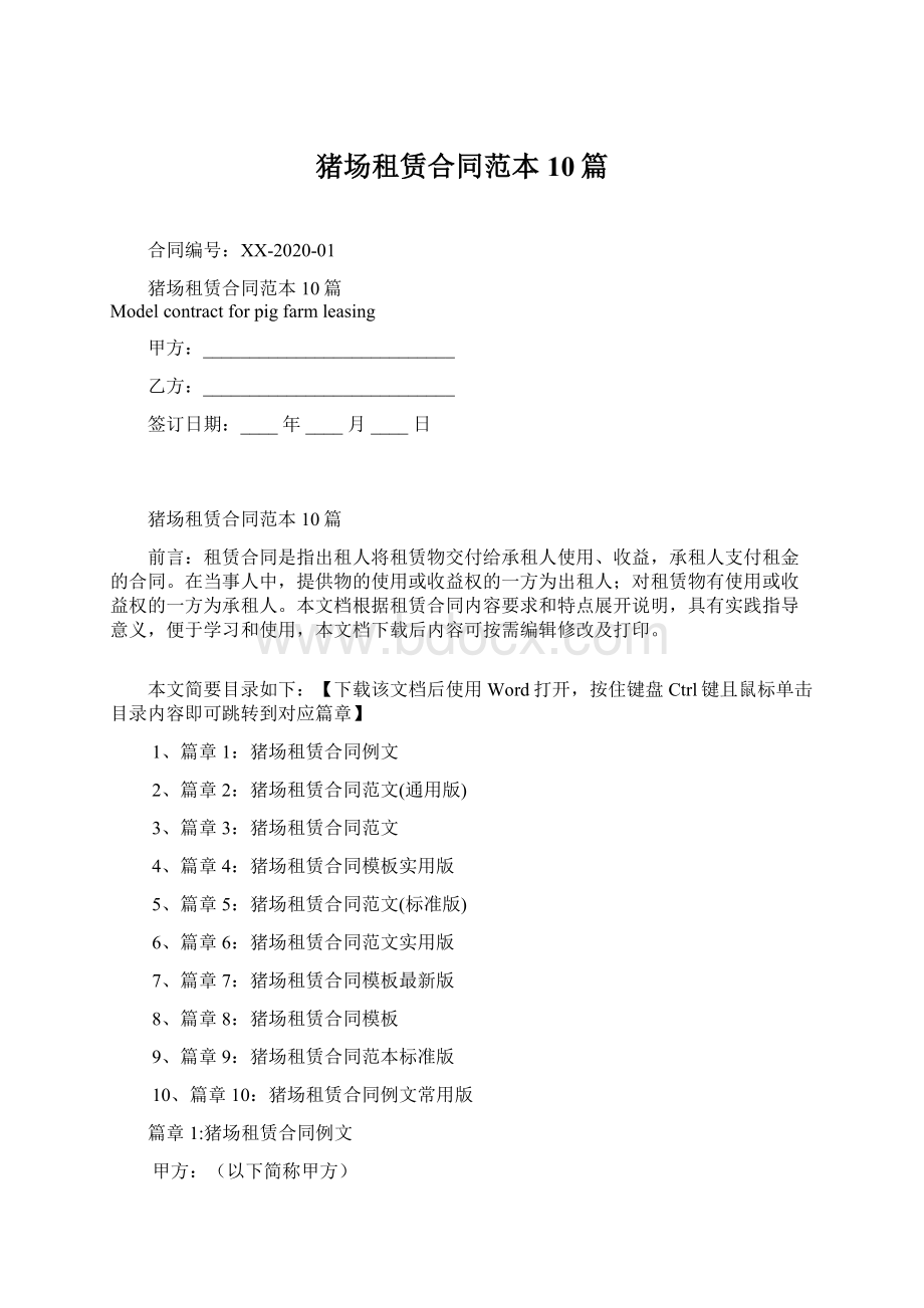 猪场租赁合同范本10篇Word文件下载.docx