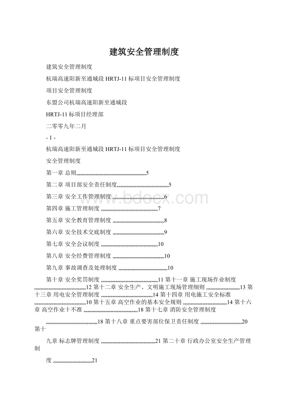 建筑安全管理制度.docx_第1页