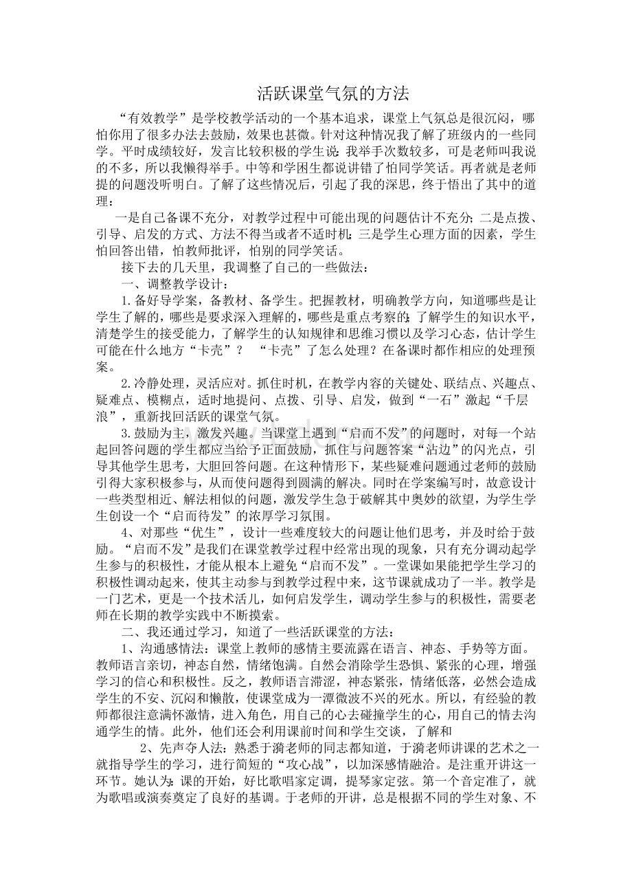 活跃课堂气氛的方法Word文档格式.doc