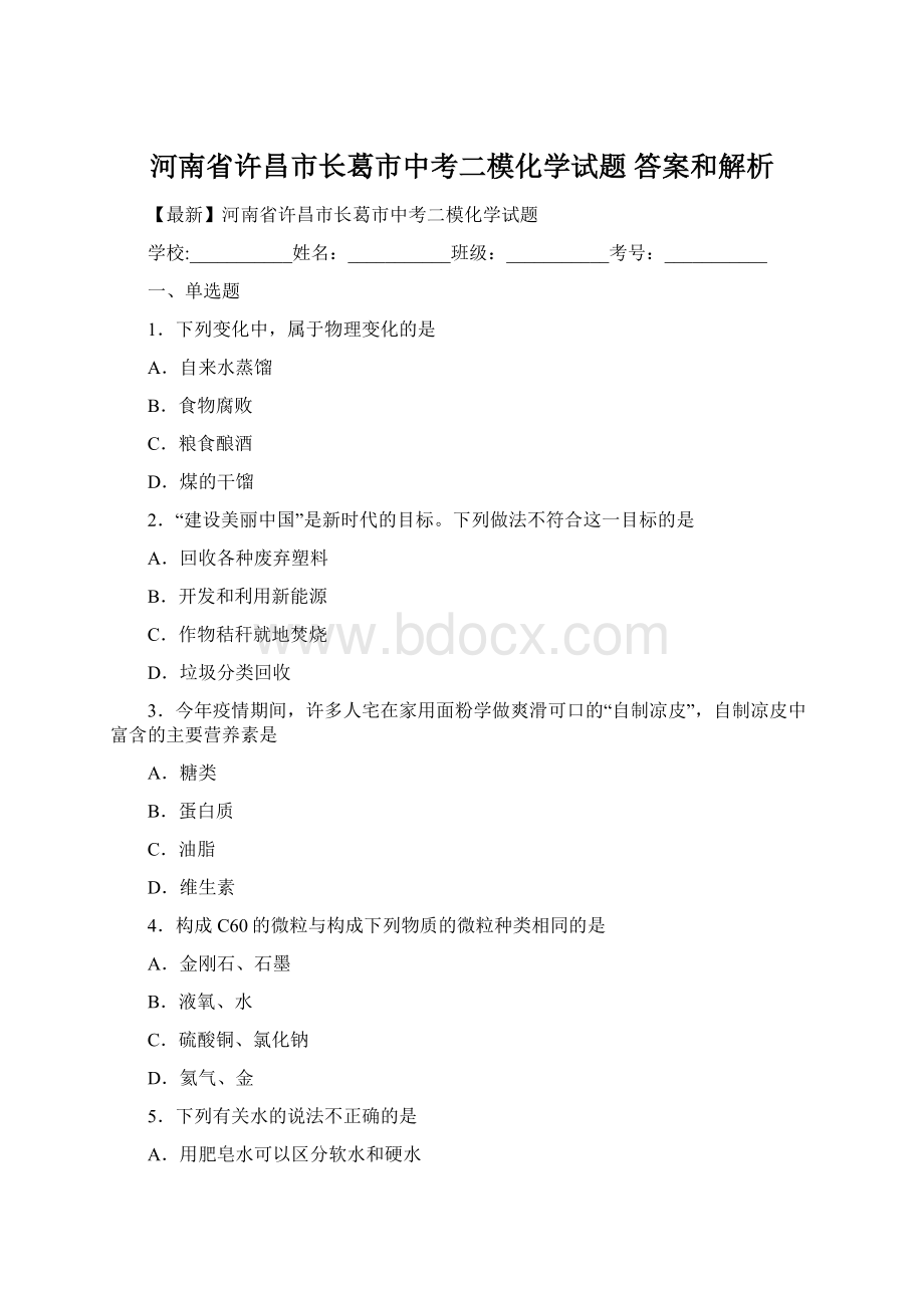 河南省许昌市长葛市中考二模化学试题 答案和解析Word格式文档下载.docx_第1页