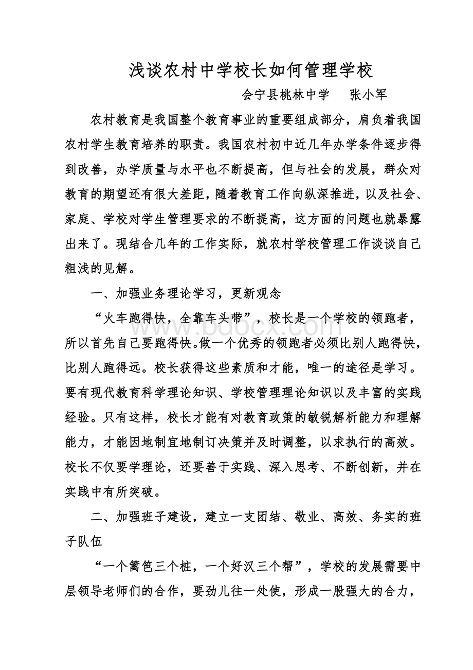 浅谈农村中学校长如何管理学校文档格式.doc_第1页