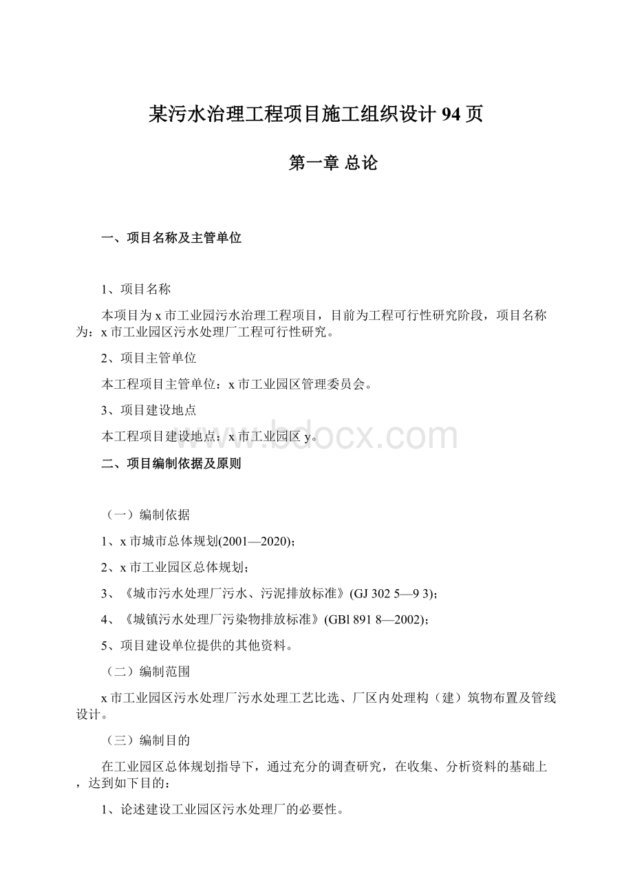 某污水治理工程项目施工组织设计94页.docx