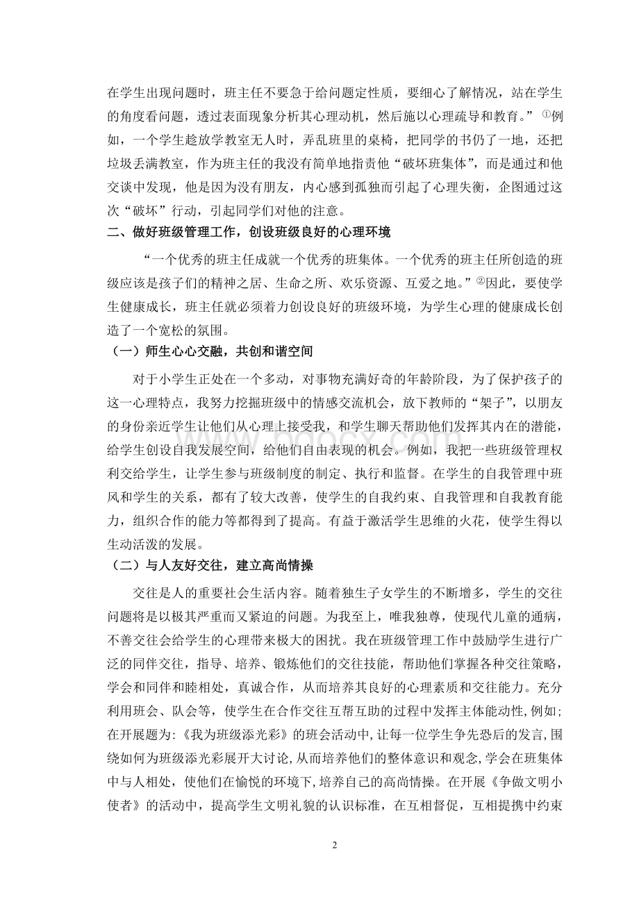 小学班主任工作中心理健康教育的渗透论文正文.doc_第2页