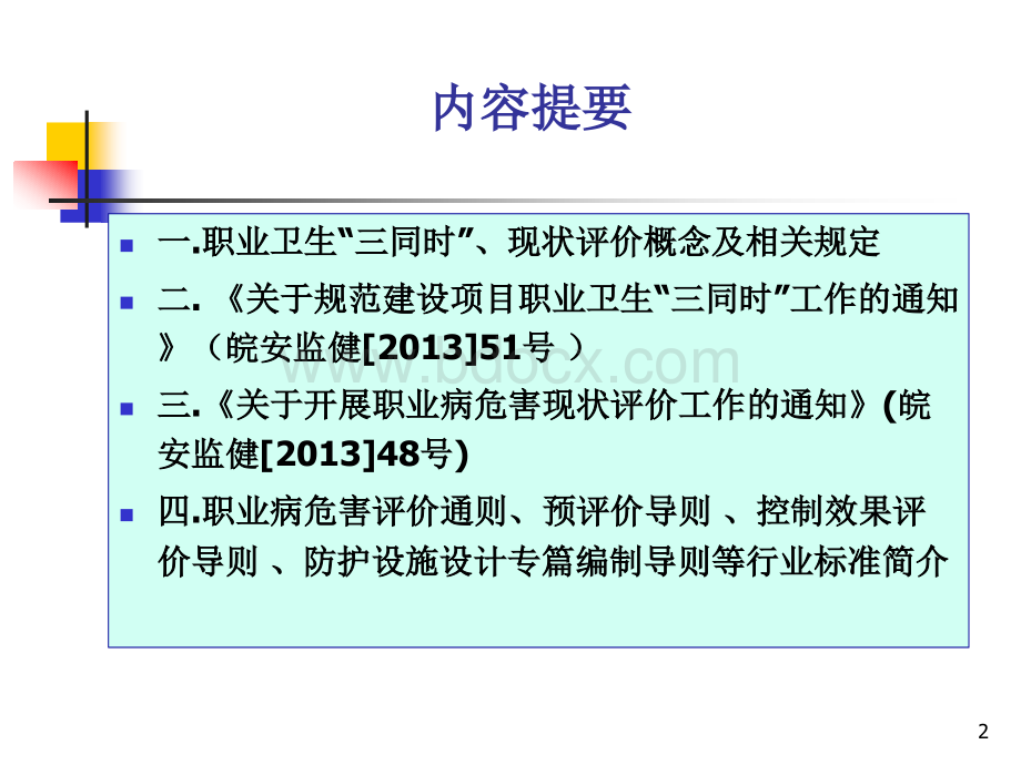 职业卫生&ldquo;三同时&rdquo;与职业病危害现状评价.ppt_第2页