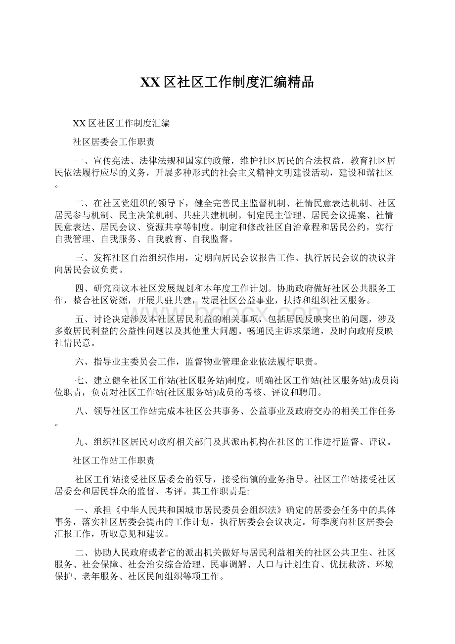 XX区社区工作制度汇编精品.docx