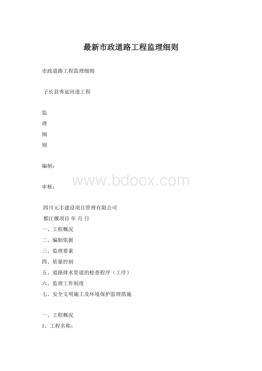 最新市政道路工程监理细则.docx_第1页