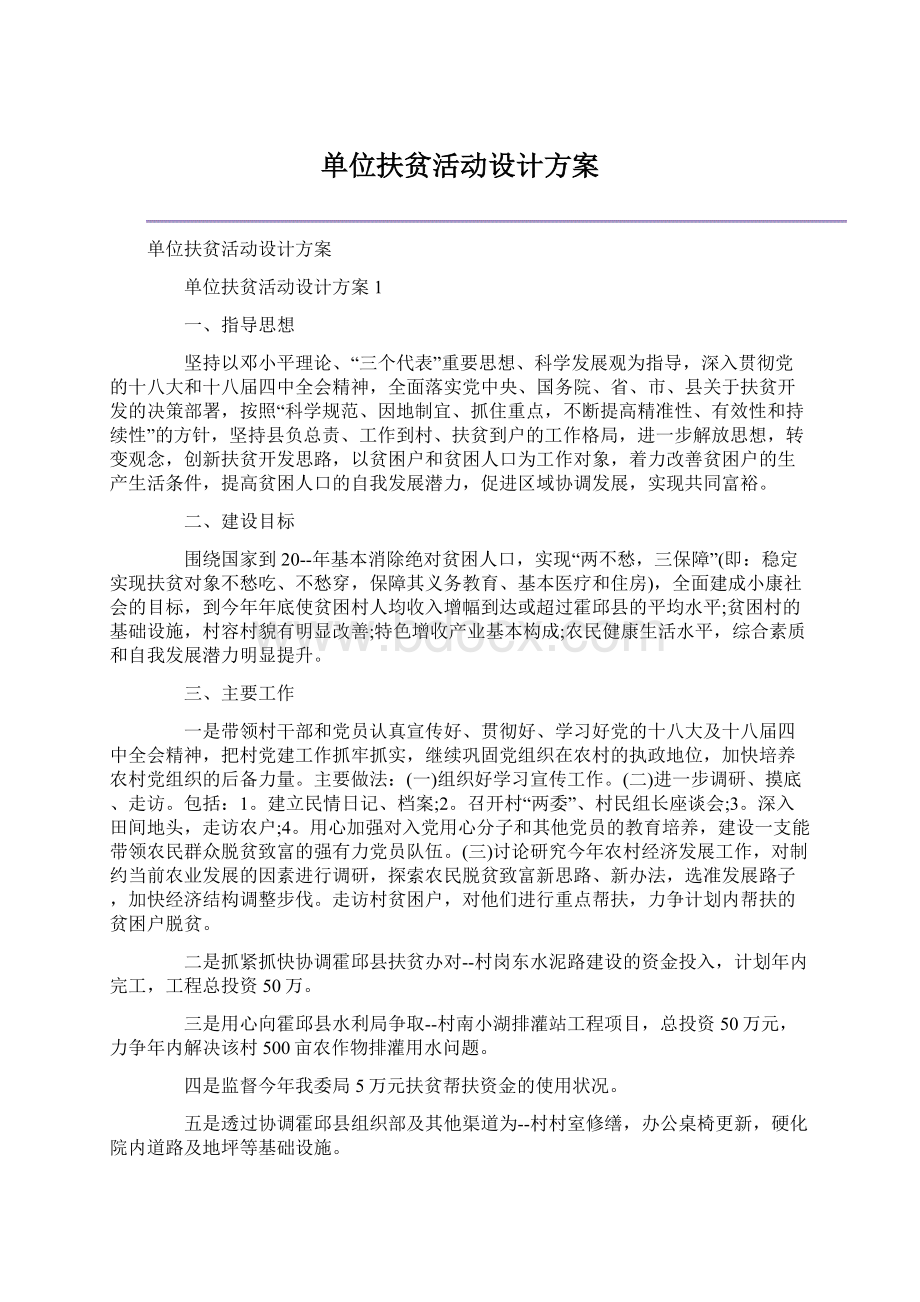 单位扶贫活动设计方案.docx_第1页