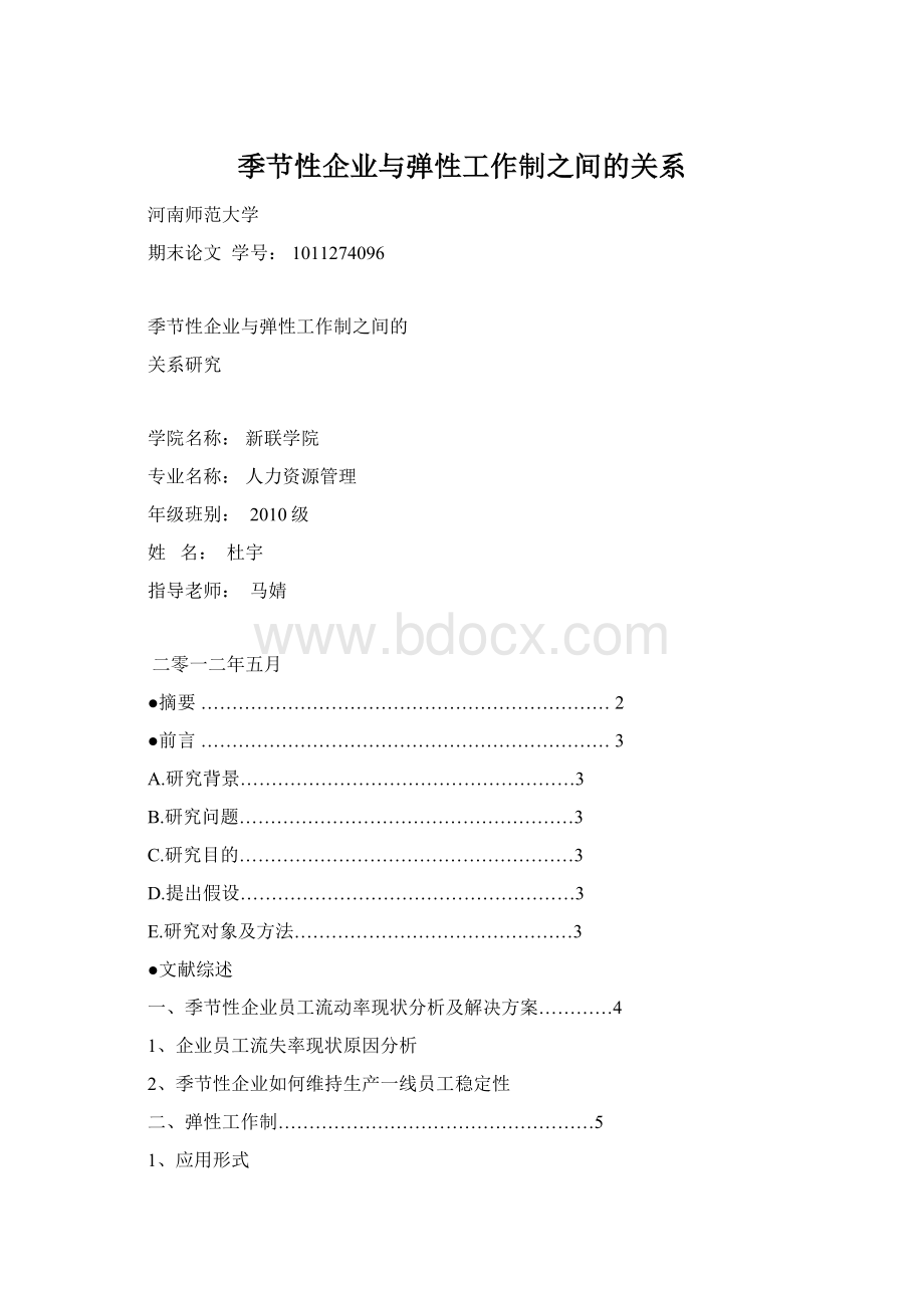 季节性企业与弹性工作制之间的关系Word文档格式.docx