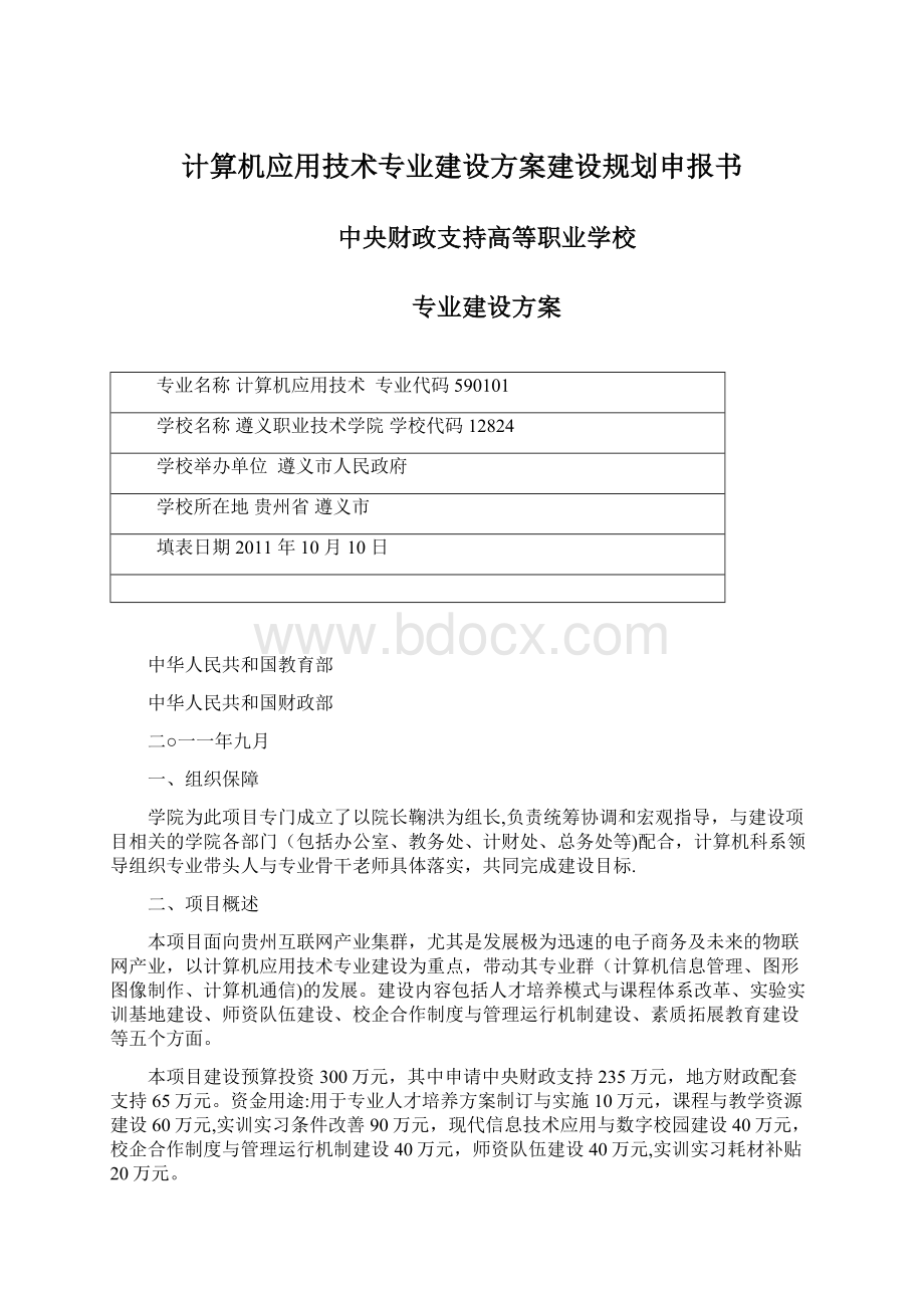 计算机应用技术专业建设方案建设规划申报书Word下载.docx