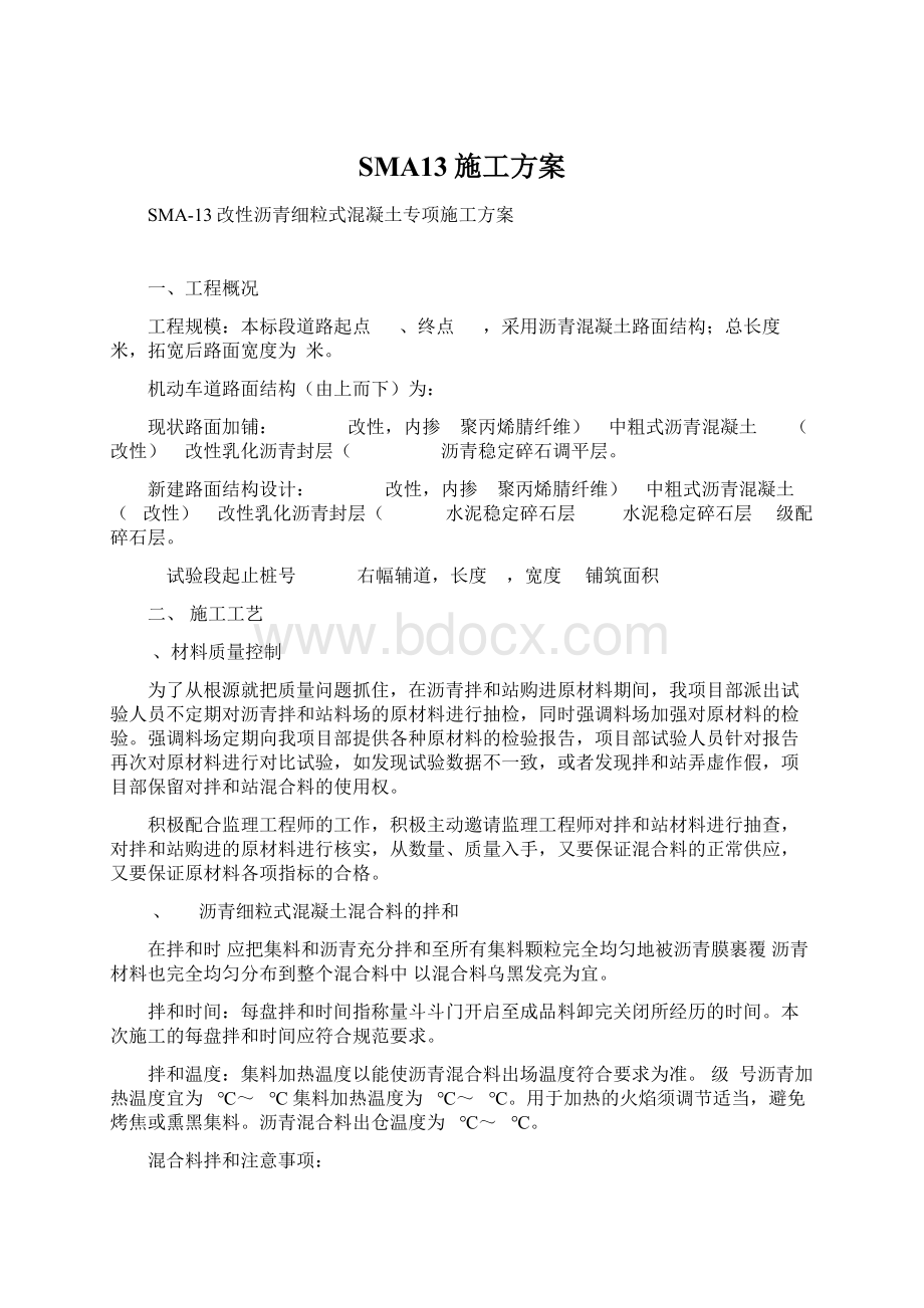 SMA13施工方案Word格式文档下载.docx