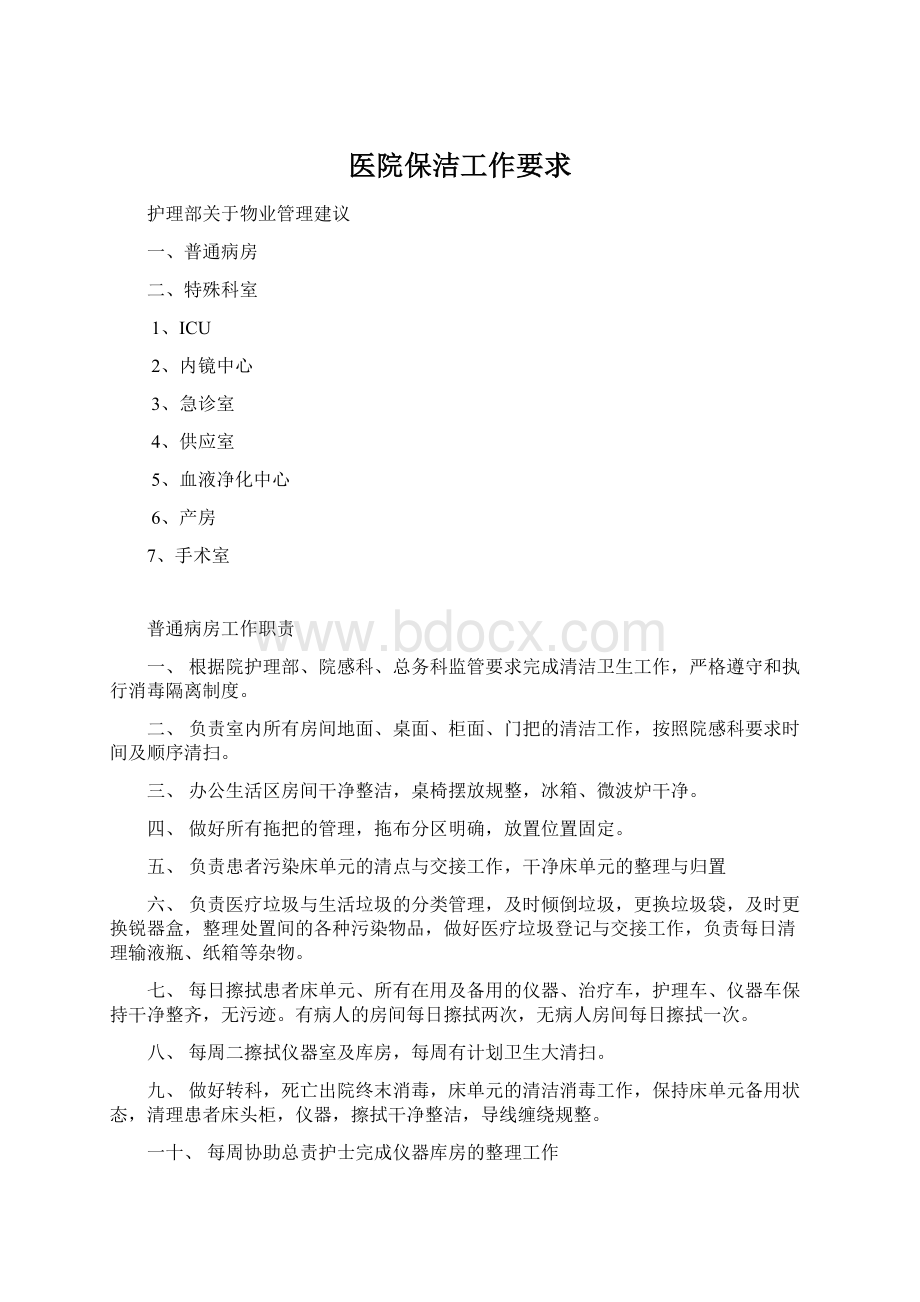 医院保洁工作要求Word文档下载推荐.docx