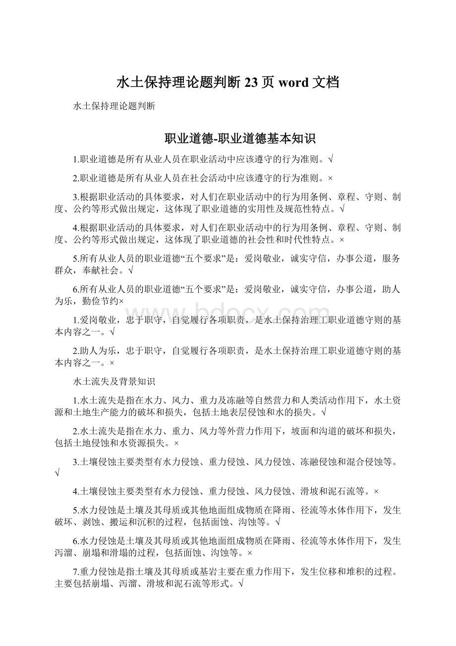 水土保持理论题判断23页word文档.docx_第1页