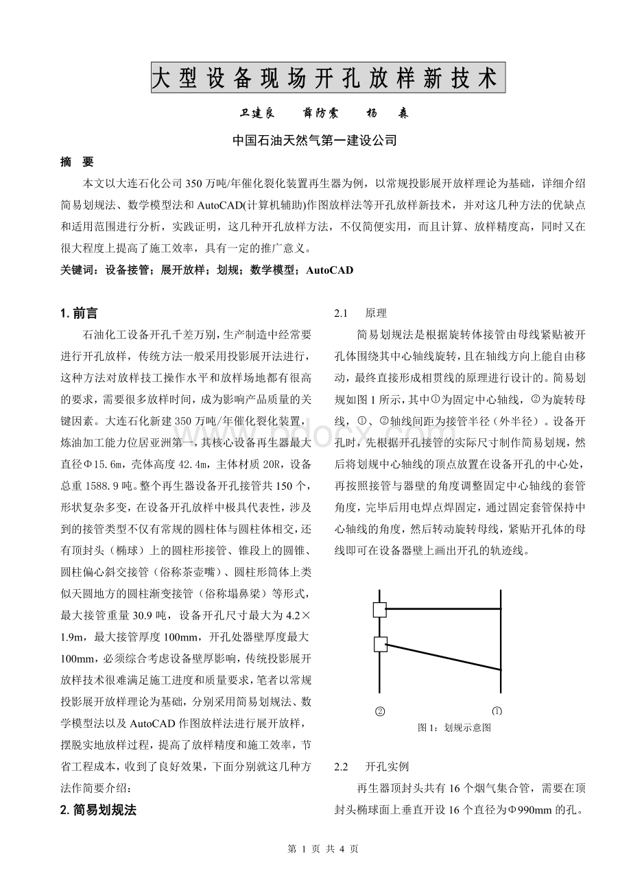 大型设备现场开孔放样新技术Word下载.doc_第1页