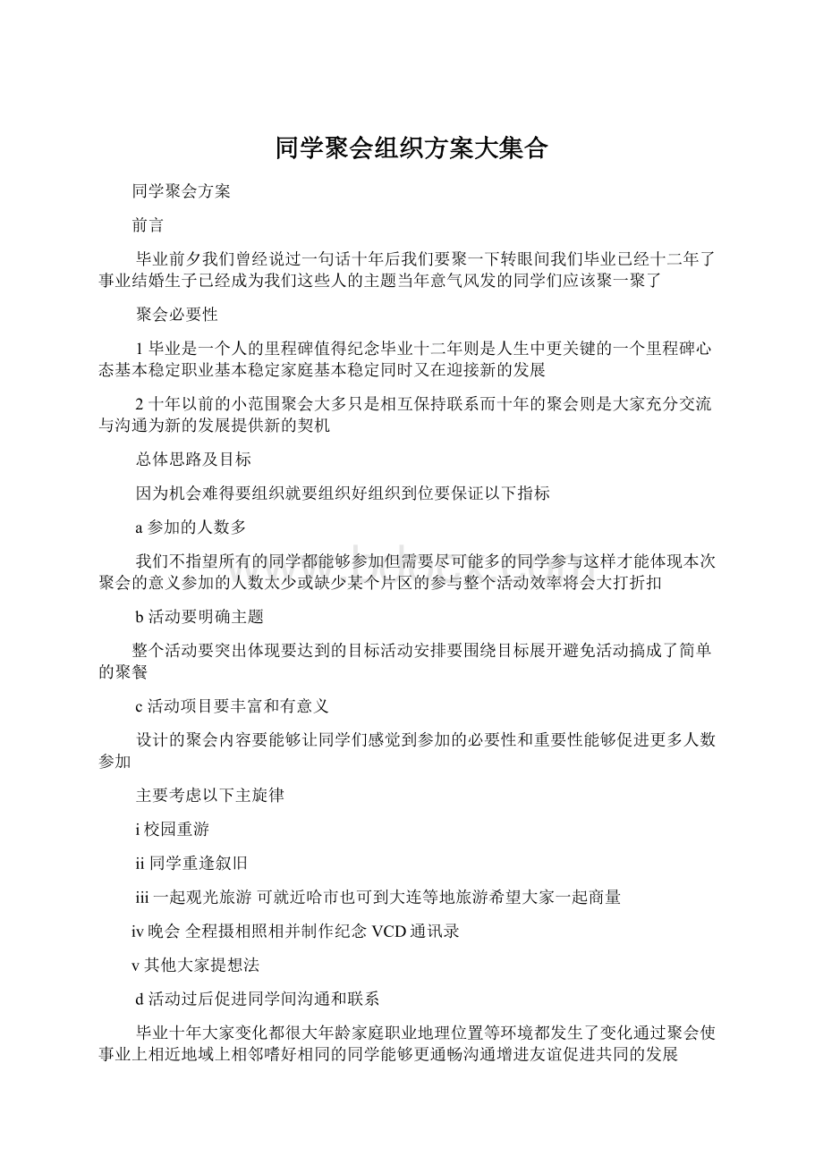 同学聚会组织方案大集合.docx