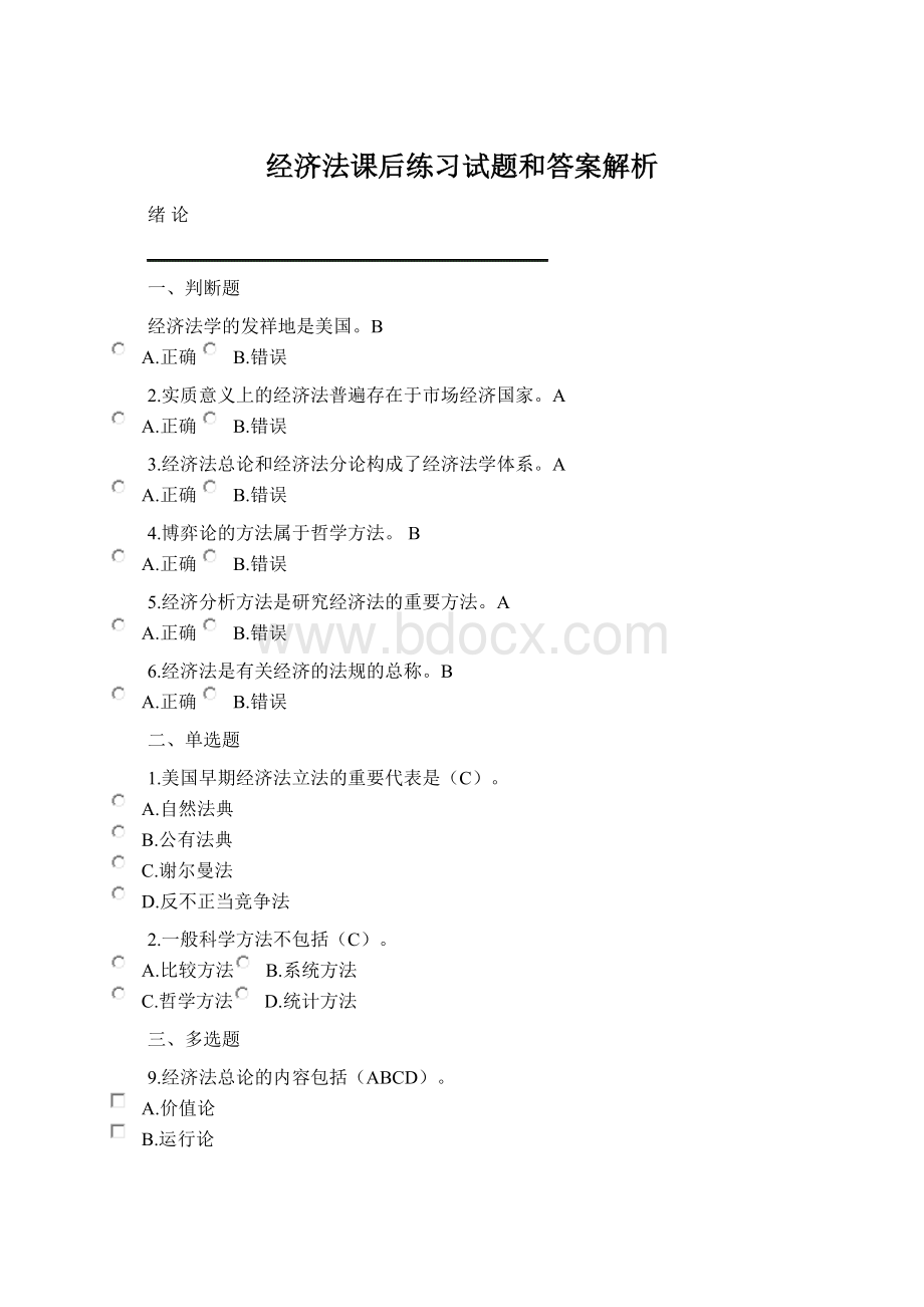 经济法课后练习试题和答案解析Word文件下载.docx_第1页