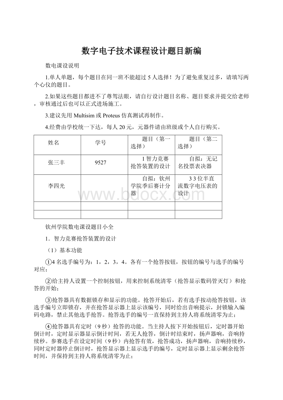 数字电子技术课程设计题目新编Word格式文档下载.docx