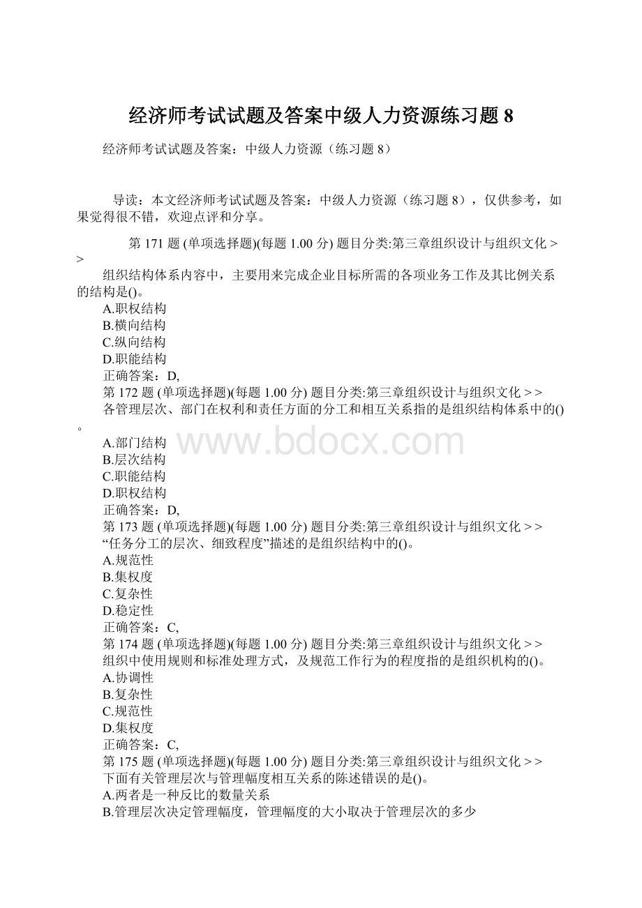 经济师考试试题及答案中级人力资源练习题8Word文档格式.docx