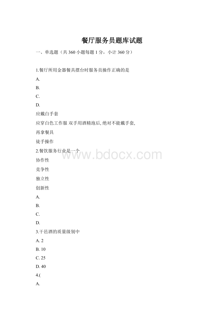 餐厅服务员题库试题Word文档格式.docx