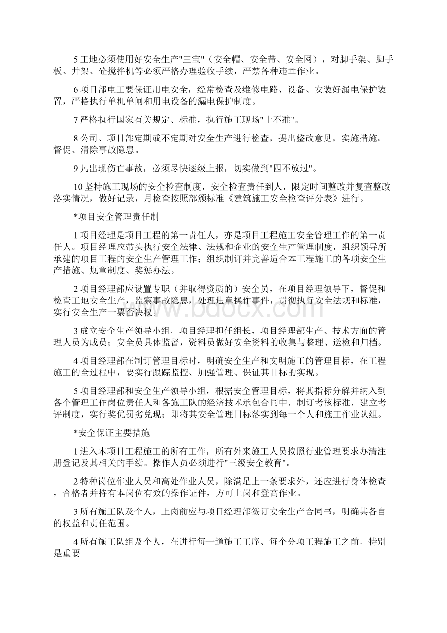 建筑工程安全施工技术组织措施Word格式.docx_第2页