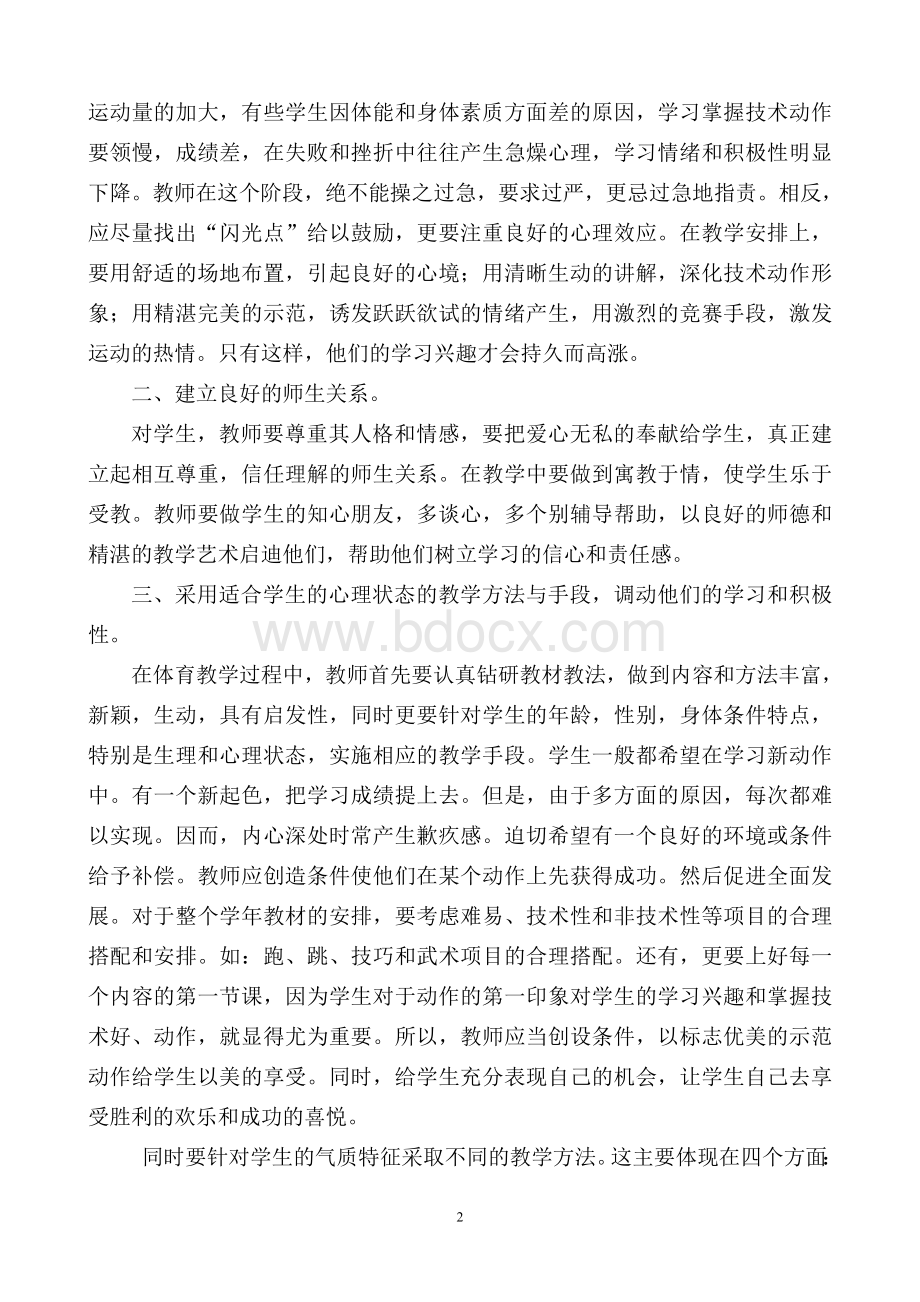 如何在体育课中提高学生的身体素质Word格式文档下载.doc_第3页