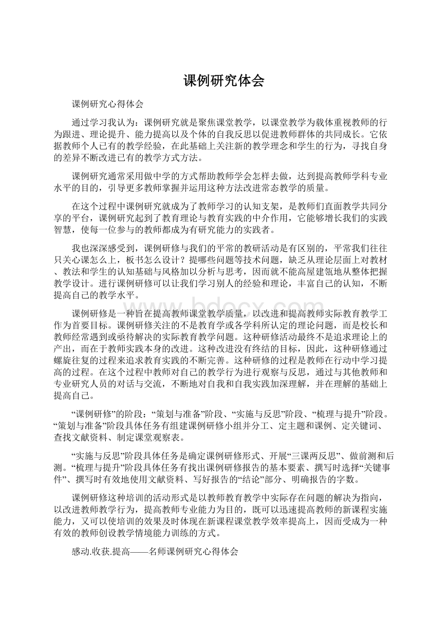 课例研究体会Word文档下载推荐.docx_第1页