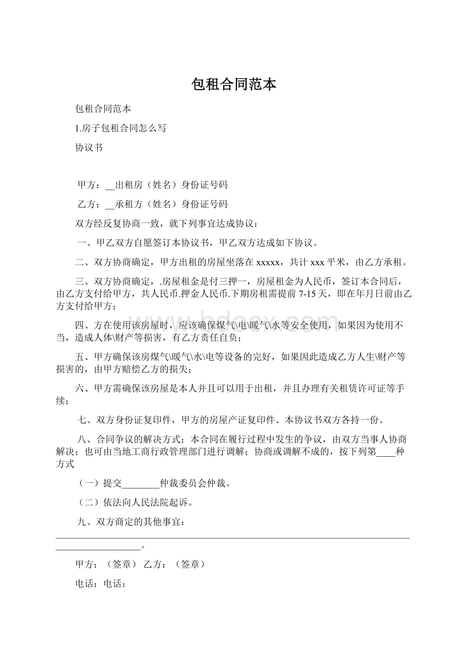 包租合同范本Word格式文档下载.docx_第1页