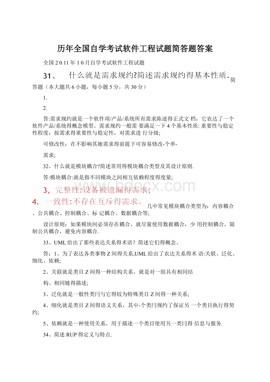 历年全国自学考试软件工程试题简答题答案.docx