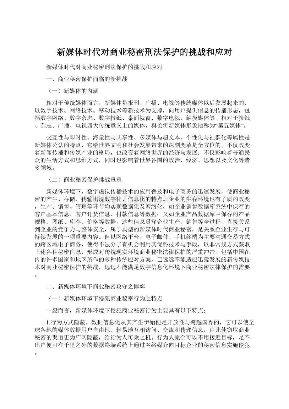 新媒体时代对商业秘密刑法保护的挑战和应对.docx_第1页