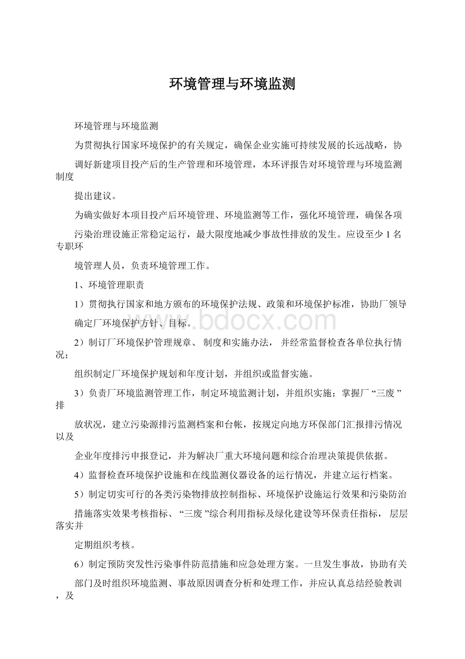 环境管理与环境监测Word格式.docx_第1页