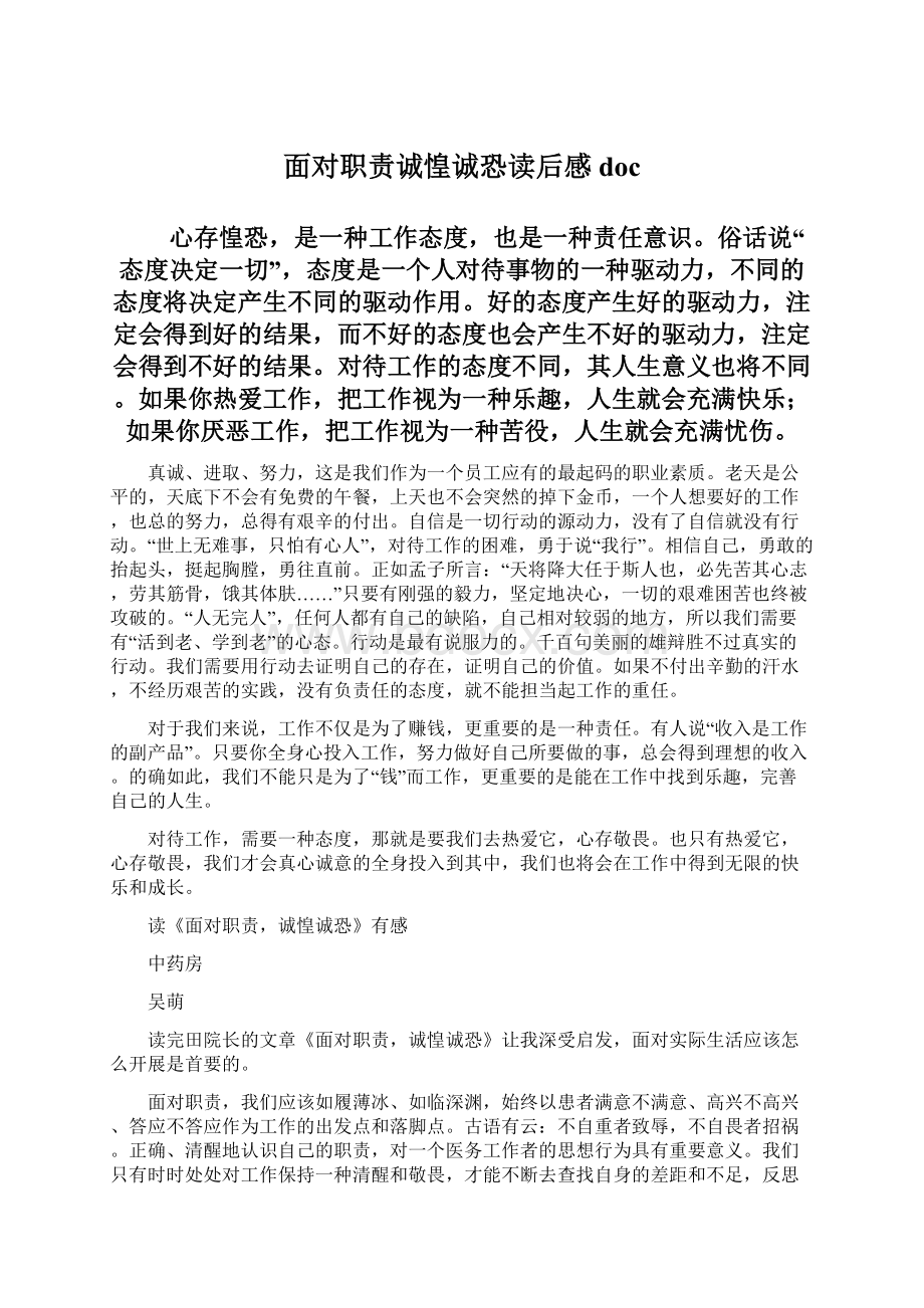 面对职责诚惶诚恐读后感docWord格式.docx_第1页